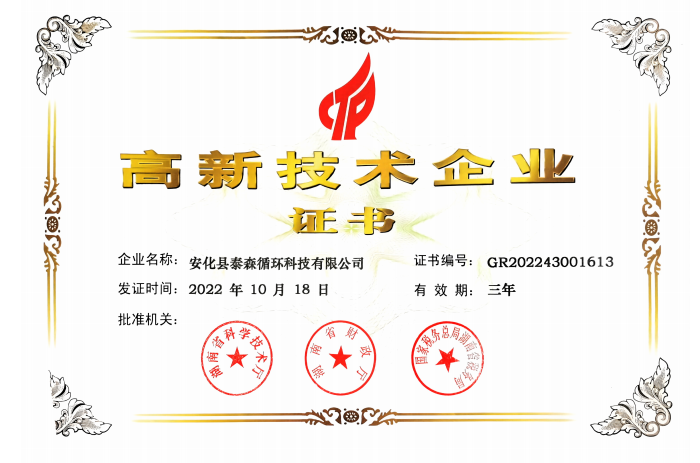高新技术企业证书