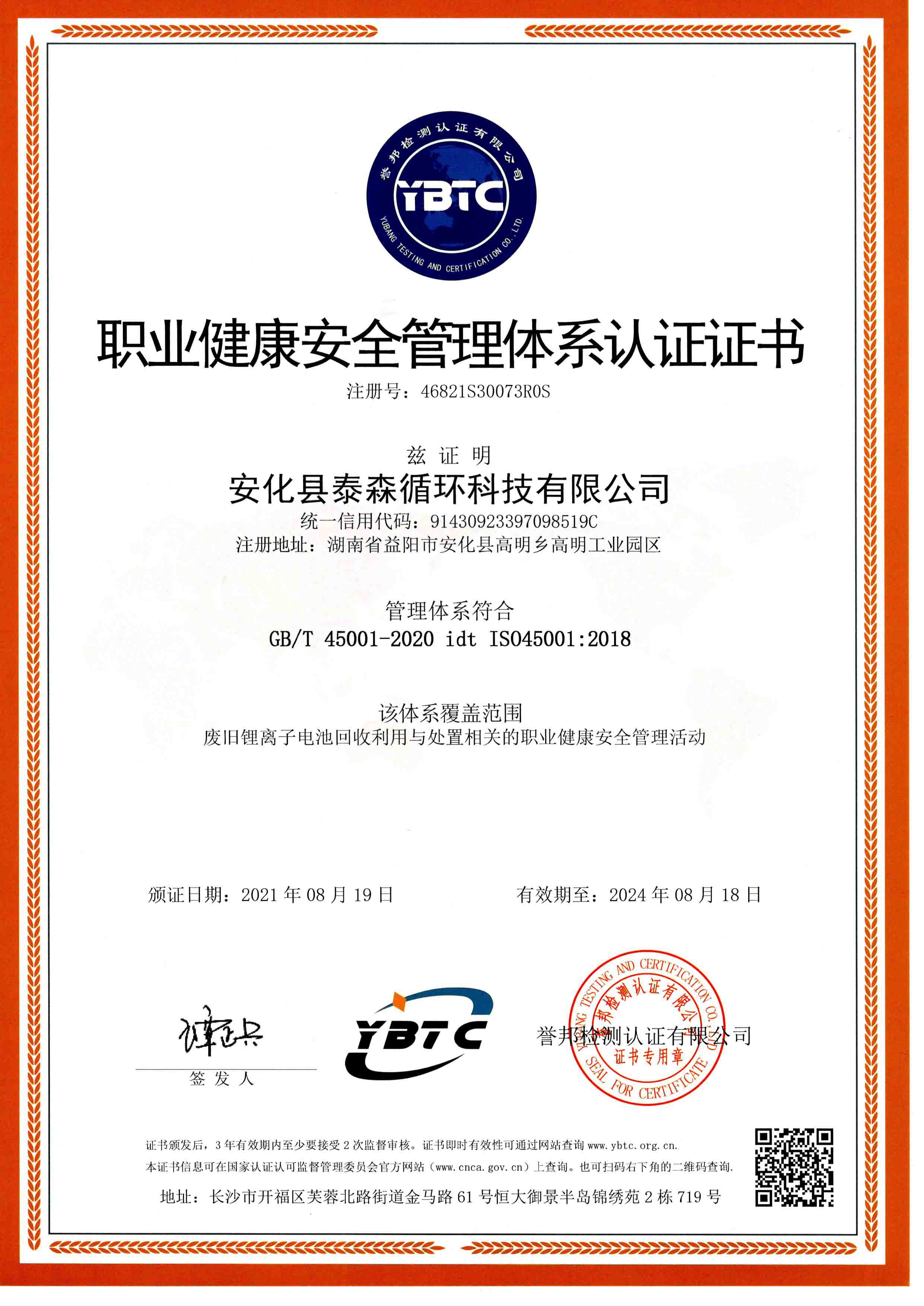 职业健康安全管理体系认证证书