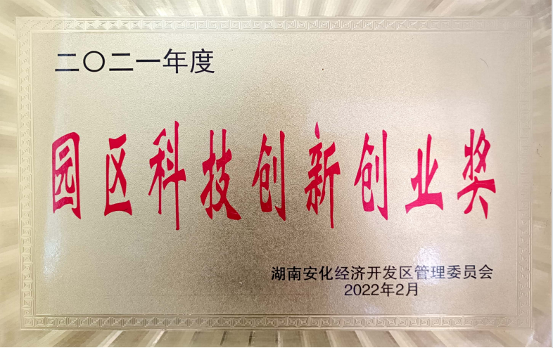 园区科技创新奖