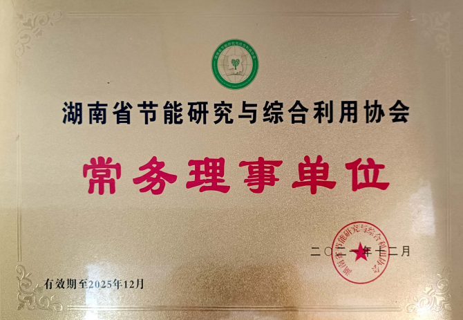湖南省节能研究与综合利用协会
