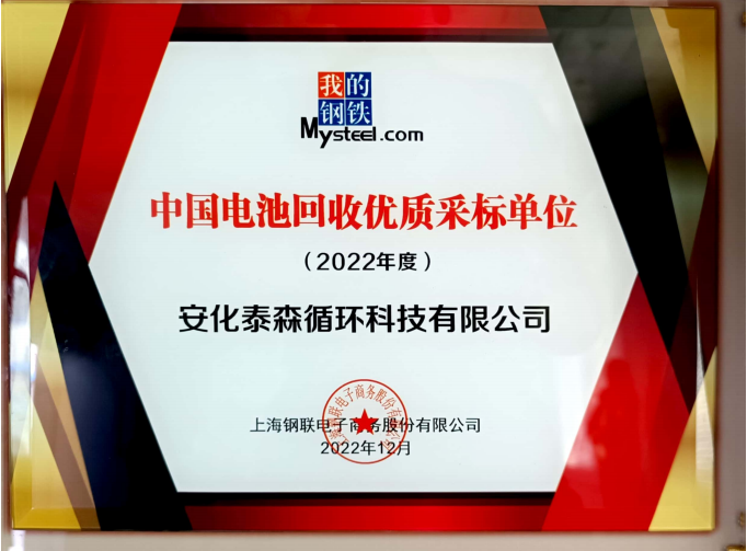 中国电池回收优化采标单位