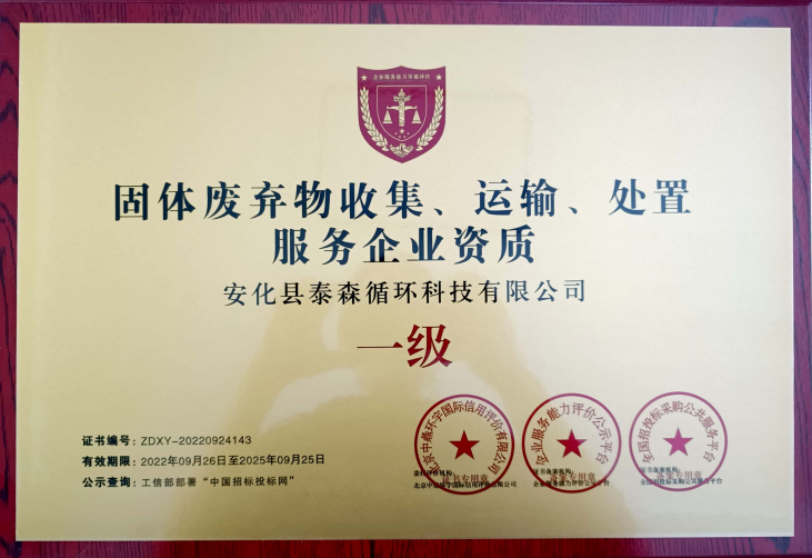 固体废弃物收集，运输，处置服务企业资质