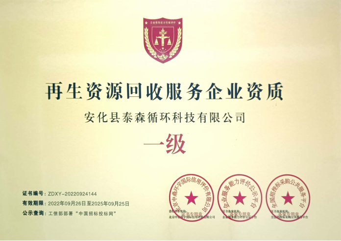 再生资源回收服务企业一级资质